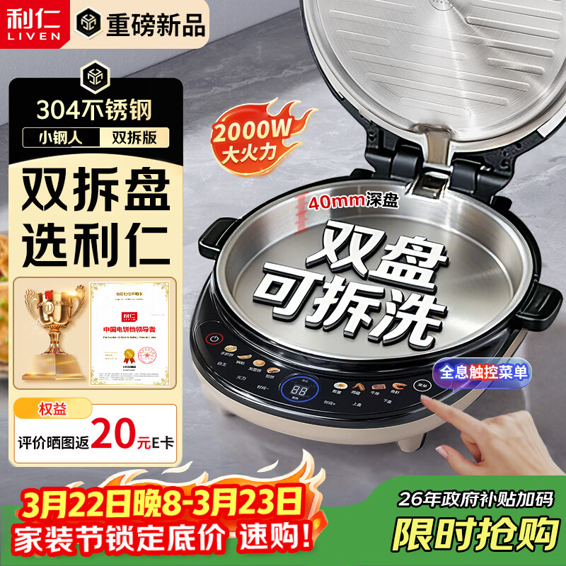 利仁（Liven）【优惠限时半小时】电饼铛小钢人不锈钢0涂层上下盘可拆洗可调火40mm超深2000W双面加热家用电饼档