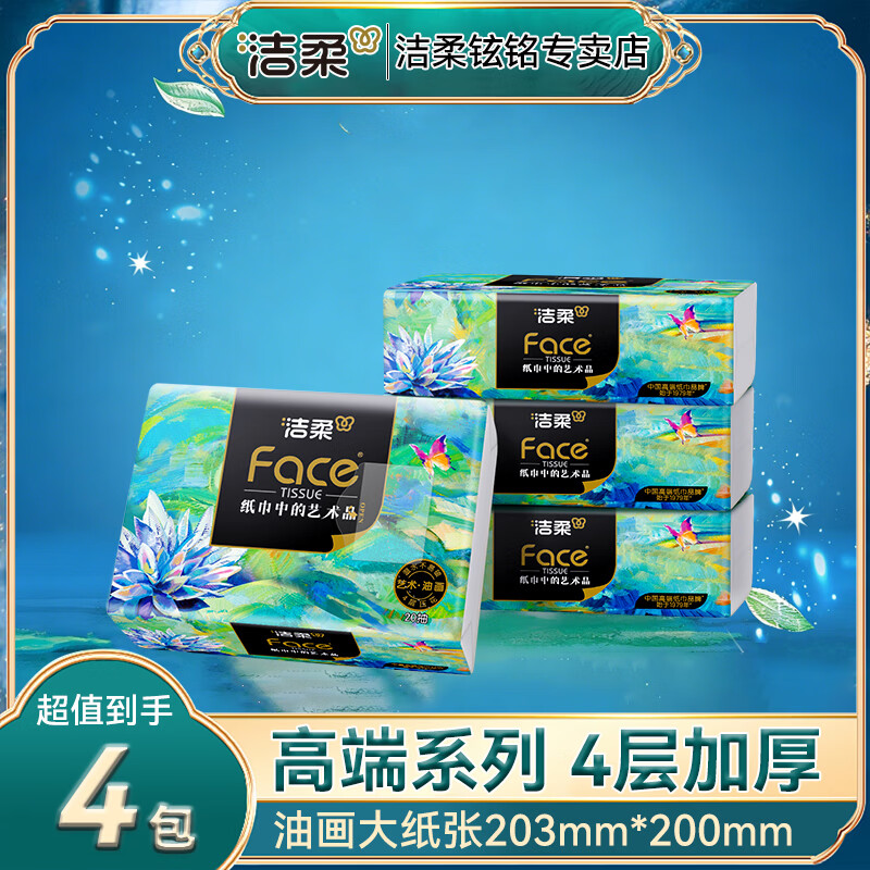 洁柔油画艺术纸巾4层加厚餐巾纸面巾纸大纸张203mm*200mm 4层 80张 4层 80张*4包