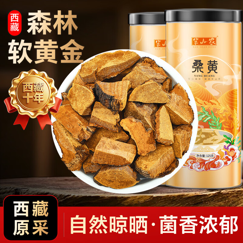 半山农 西藏野生桑黄块250g 桑黄灵芝磨桑黄粉搭泡酒药材滋补品送父母