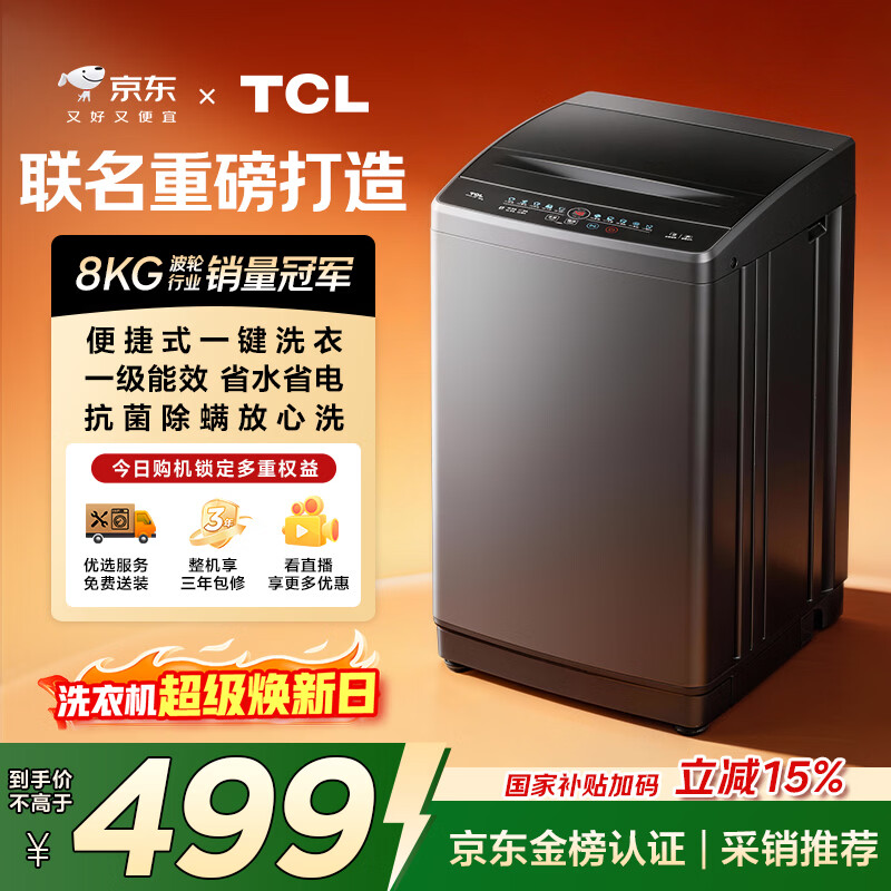 TCL京东联名款波轮洗衣机全自动8KG一级能效小型家用家电国家补贴以旧换新宿舍租房京东自营B80L2R
