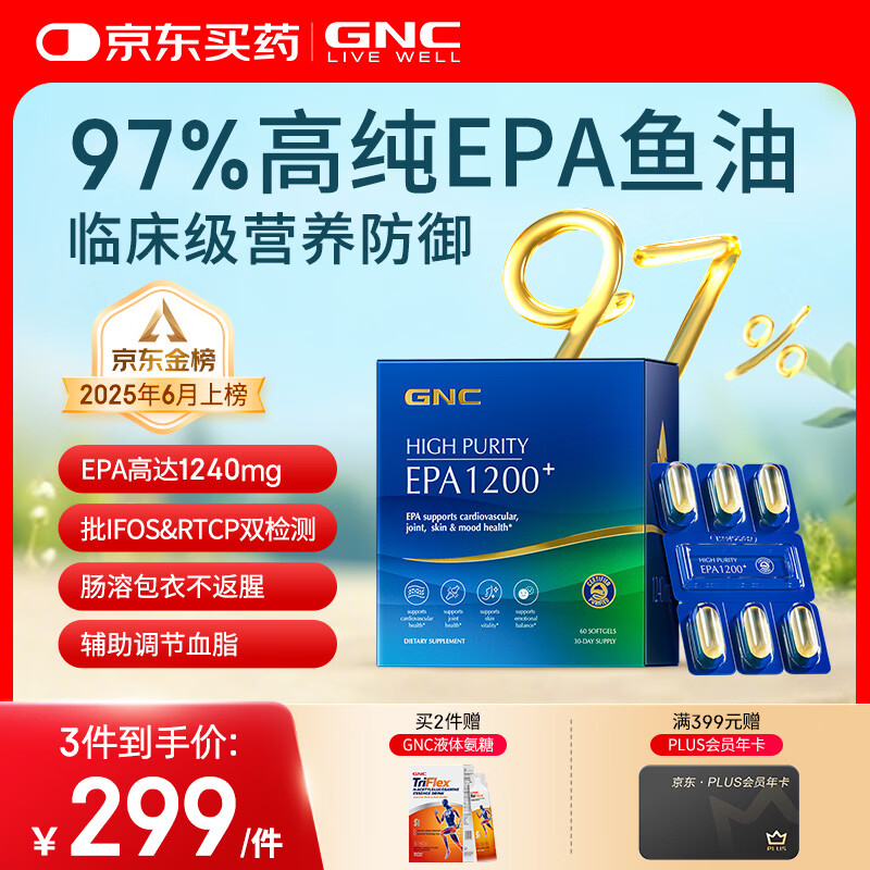 GNC健安喜97%高纯EPA深海鱼油无腥味非鱼肝油专业辅助降血脂60粒/盒