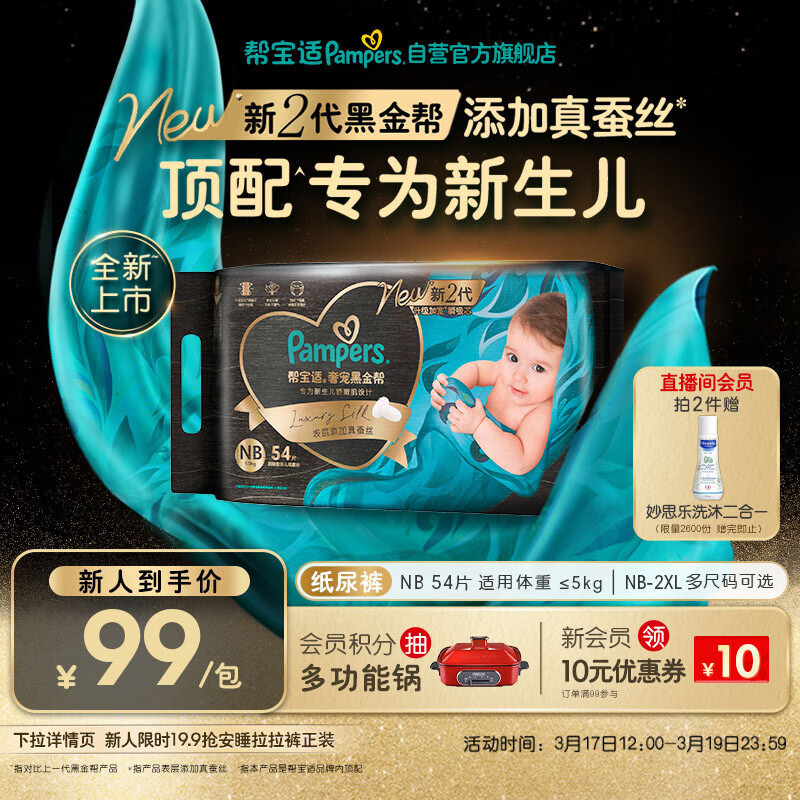 帮宝适新生儿顶配黑金帮纸尿裤婴儿尿不湿尿片添加真蚕丝NB54