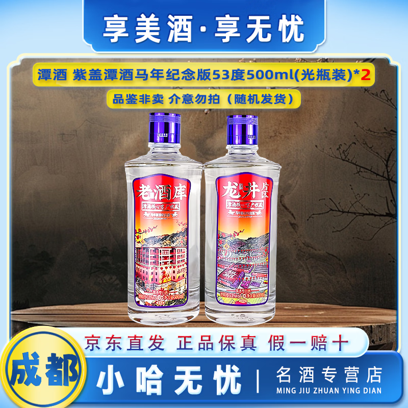 潭酒紫盖潭酒马年新春纪念版酱香型白酒 53度 500mL 2瓶