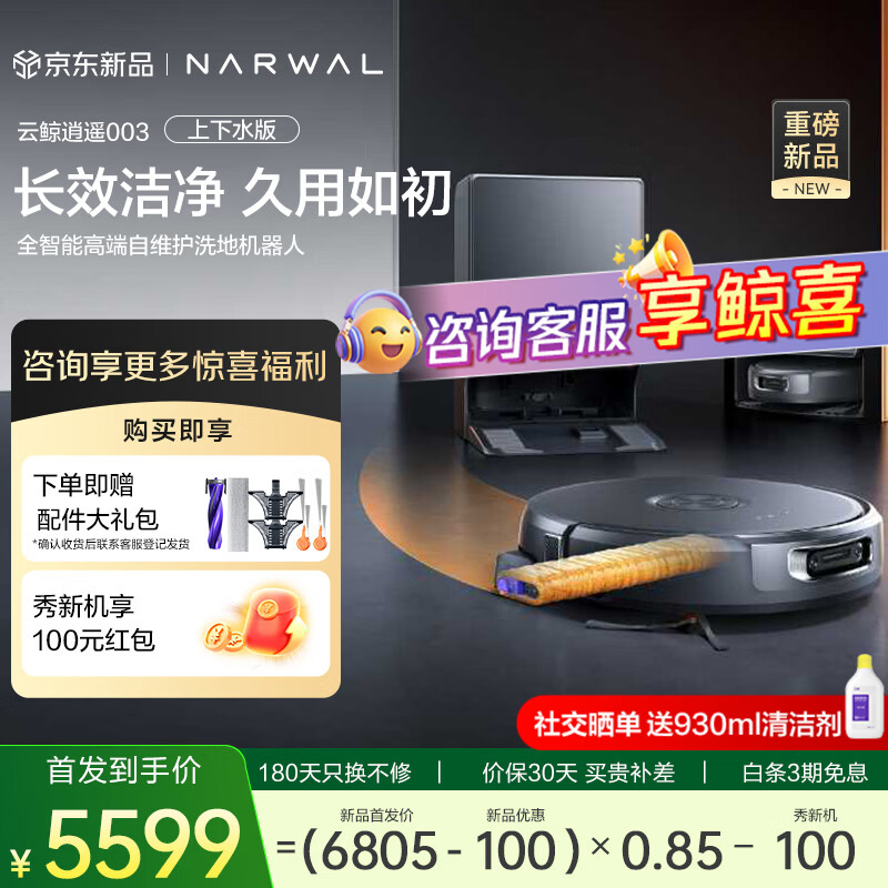 云鲸（NARWAL）【重磅上新】扫地机器人逍遥003 AI双目扫拖一体全智能高端自维护洗地机器人 【重磅上新】003上下水版