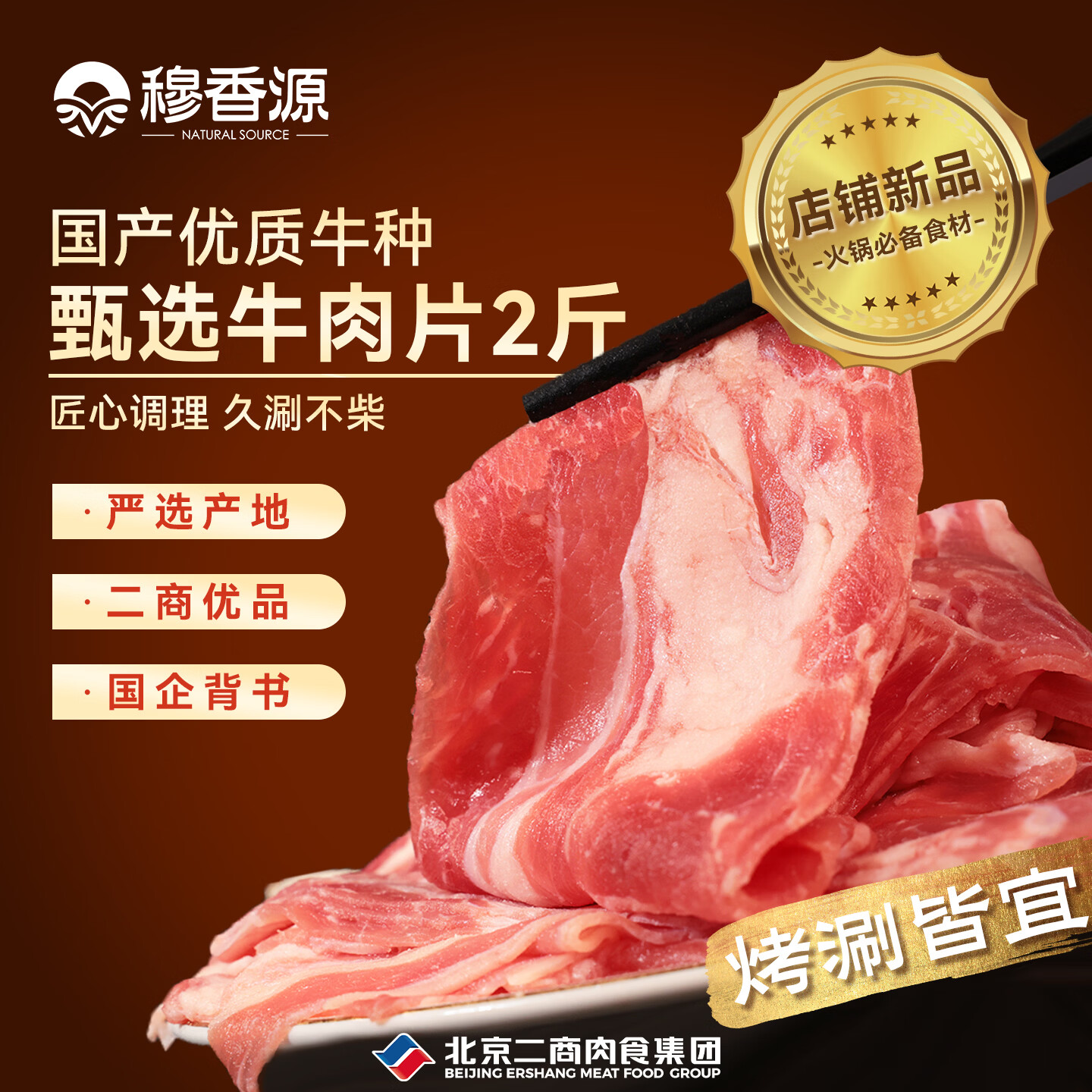 自营穆香源肥牛片2斤，2件仅需89.82元