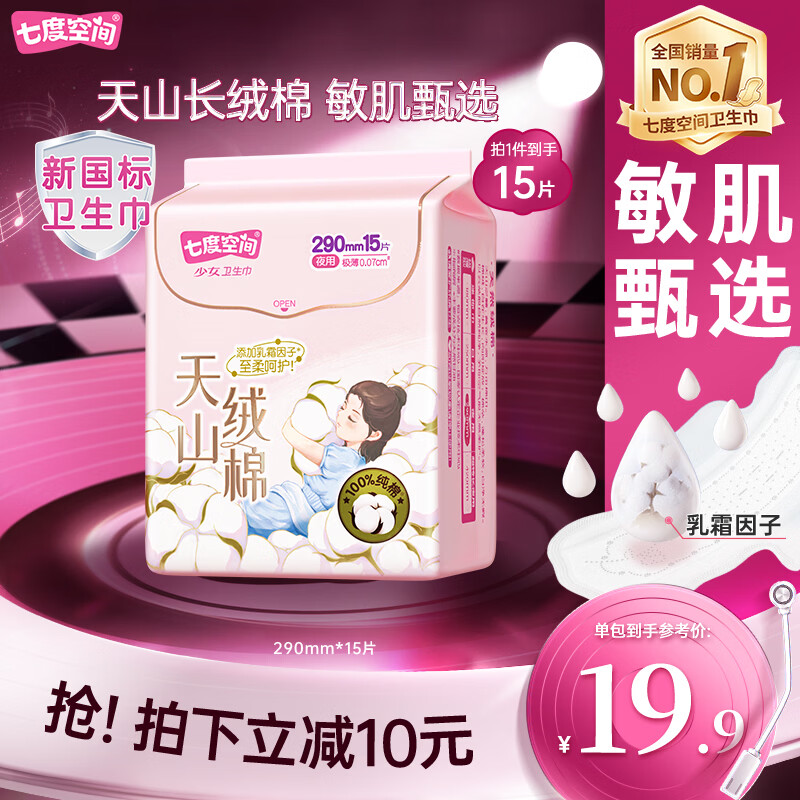 七度空间天山绒棉卫生巾极薄纯棉夜用透气姨妈巾290mm15片【新国标认证】