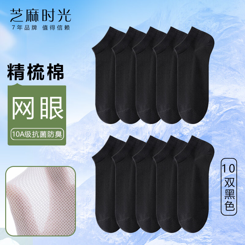 芝麻时光精梳棉 10A抗菌防臭袜子网眼透气女袜短款精梳棉 船袜 黑色 10双 均码 【38-43码】