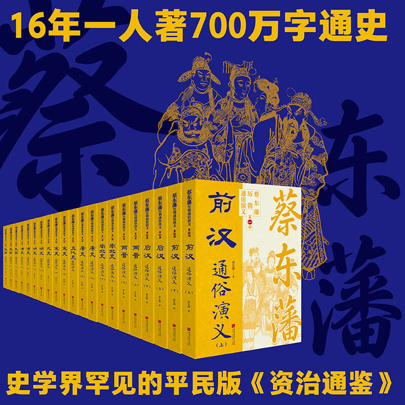 【现货】蔡东藩历代通俗演义 完整叙述从秦汉到民国两千余年的历史变迁 蔡东藩16年一人著700万字通史，史学界罕见的平民版《资治通鉴》 中国画报出版社 蔡东藩历朝通俗演义·民国