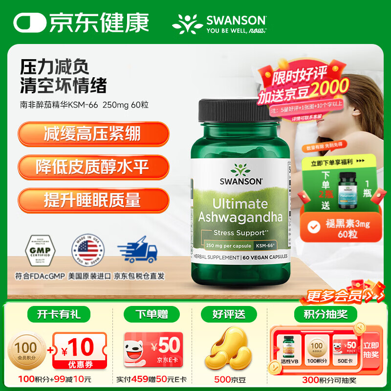 斯旺森（SWANSON）有机南非醉茄精华专利KSM-66植物提取无添加胶囊缓解压力焦虑助眠 【专利KSM-66】降低皮质醇南非醉茄 60粒*1瓶