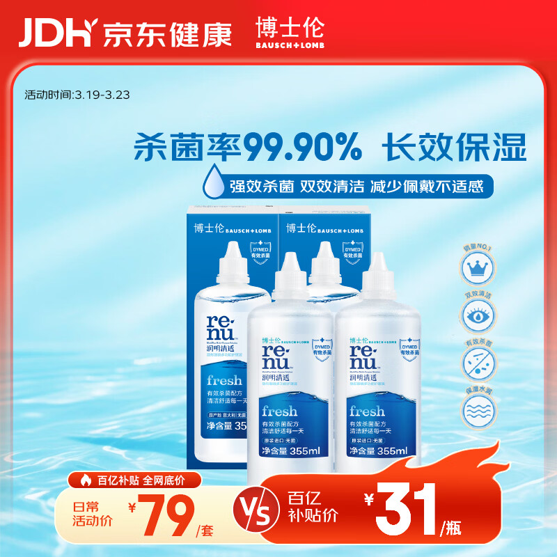 博士伦润明清透隐形眼镜水护理液710ml美瞳护理液清洁杀菌