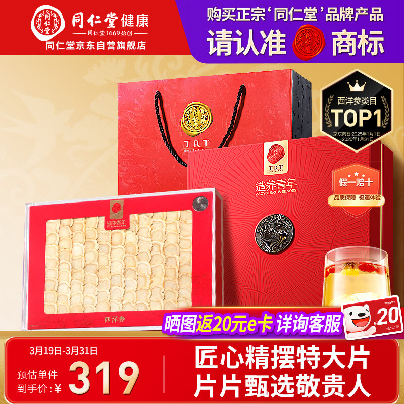 同仁堂品牌 北京同仁堂西洋参片礼盒100g1号片花旗参礼品送父母长辈补品