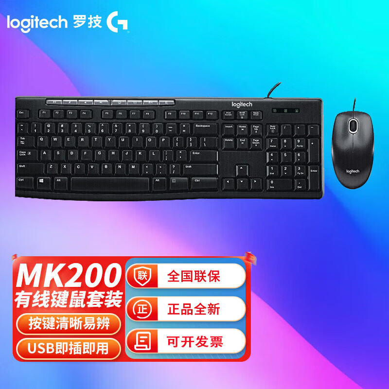 罗技(Logitech)正品无线键盘鼠标套装台式笔记本电脑家用办公有线键鼠套装 有线黑-MK200键鼠套装