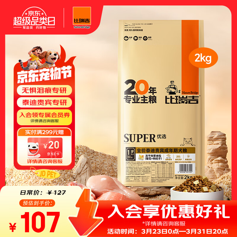 比瑞吉狗粮优选系列泰迪贵宾成犬草本冻干核心配方升级鱼油藻油2kgPRO