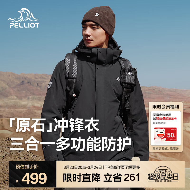 伯希和（Pelliot）【原石】冲锋衣三合一男女春秋户外防风保暖套绒外套夹克登山服 【接缝全压胶】男款漫暮黑 | 抓绒两件套 L