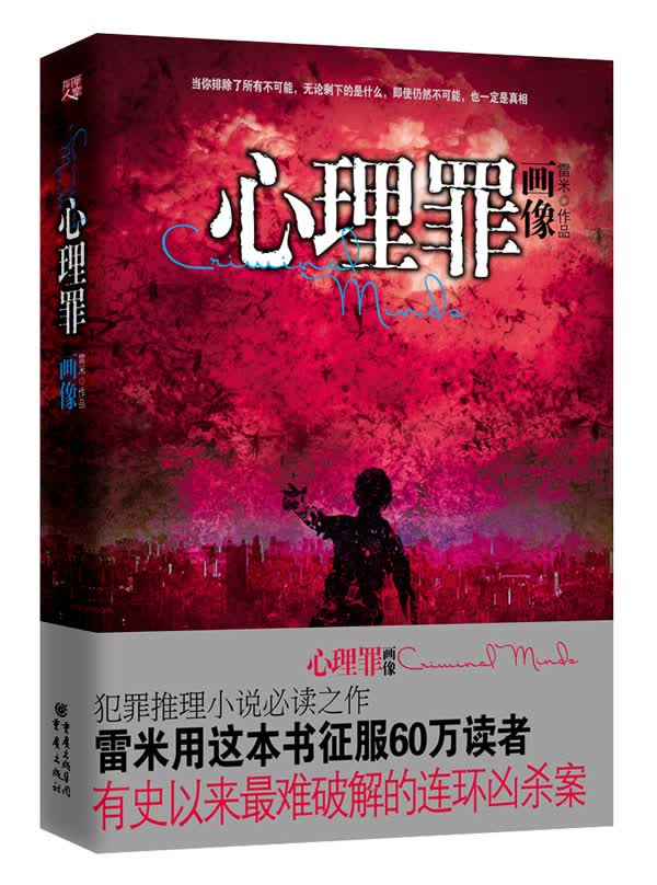 心理罪 画像 雷米【正版图书,放心购买】