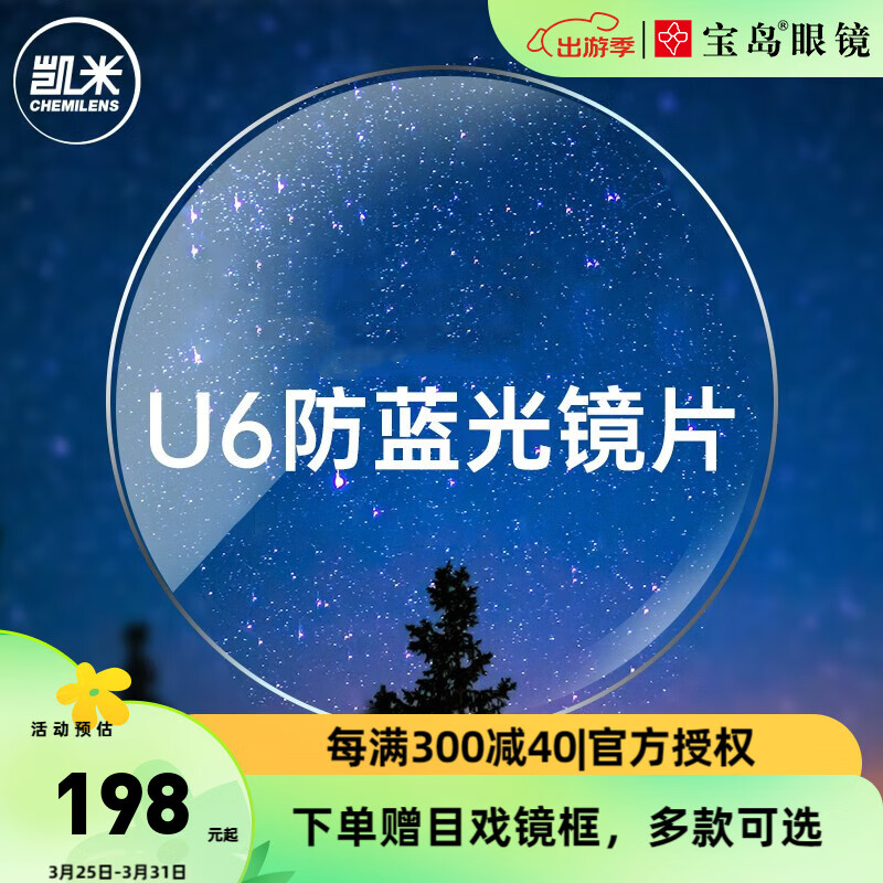 凯米非球面镜片加膜 U2 U6系列定制近视眼镜片 凯米U6防蓝光镜片（2片） 1.67