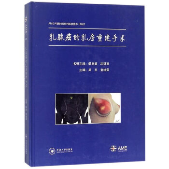 乳腺癌的乳房重建手术【正版图书】