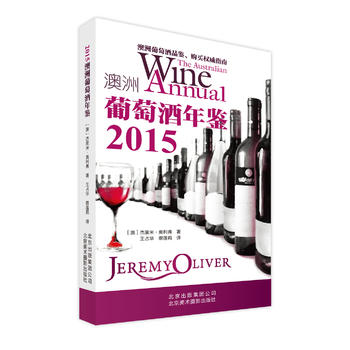 (2015)澳洲葡萄酒年鉴 9787805017273 北京美术摄影出版社
