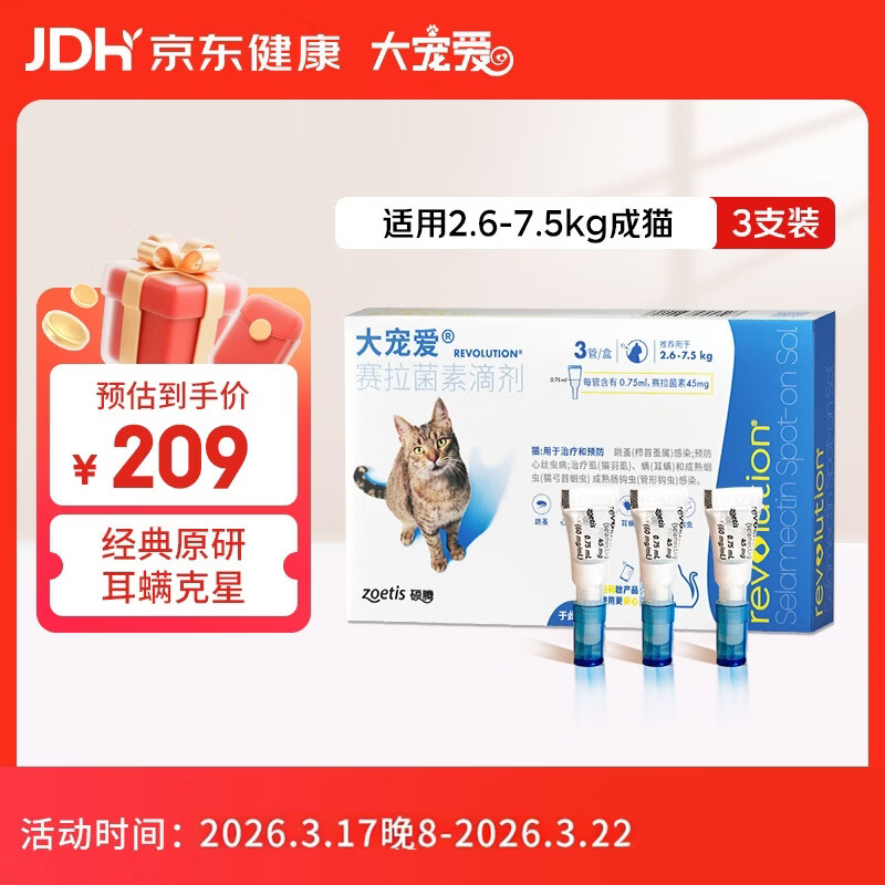 大宠爱 猫驱虫药 体内外同驱耳螨虱子跳蚤虫 2.6-7.5kg成猫 3支装