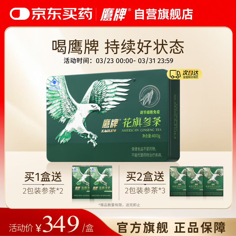 鹰牌 花旗参西洋参茶3g*40包装/盒送长辈礼品礼盒无礼袋