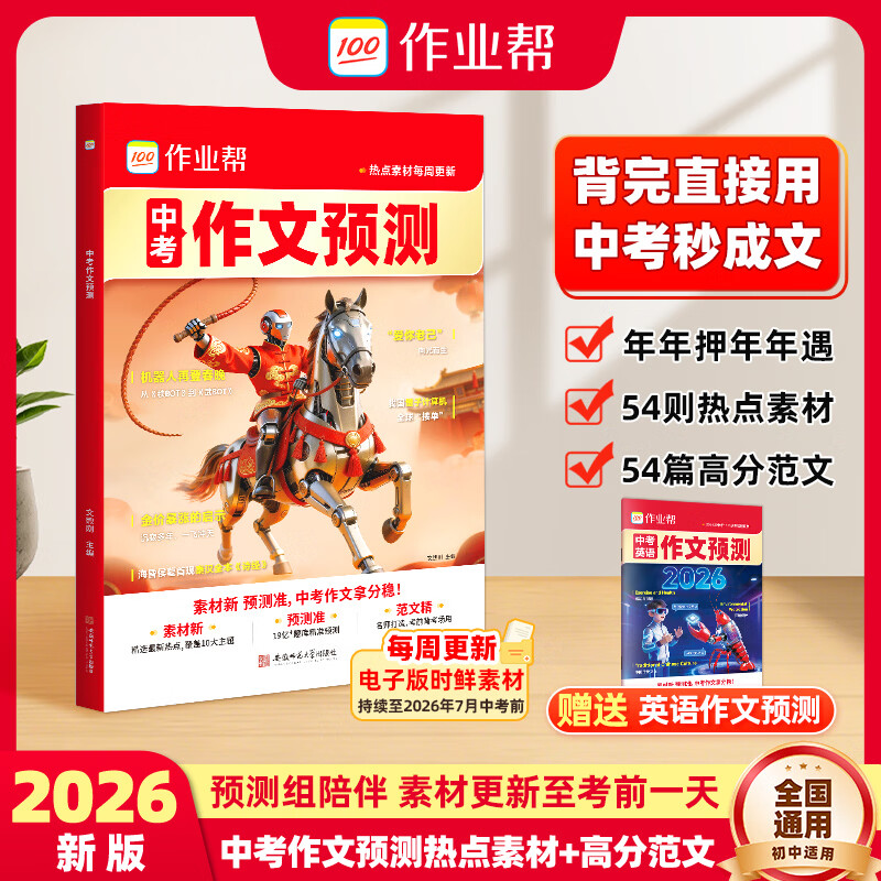 作业帮2026新版【中考作文预测】精选热点素材分析押题方向拿高分作文 作文模板高分范文现代文阅读英语词汇七八九年级中考满分作文文言文解读押题作文优秀作文 【2026新版】中考作文预测