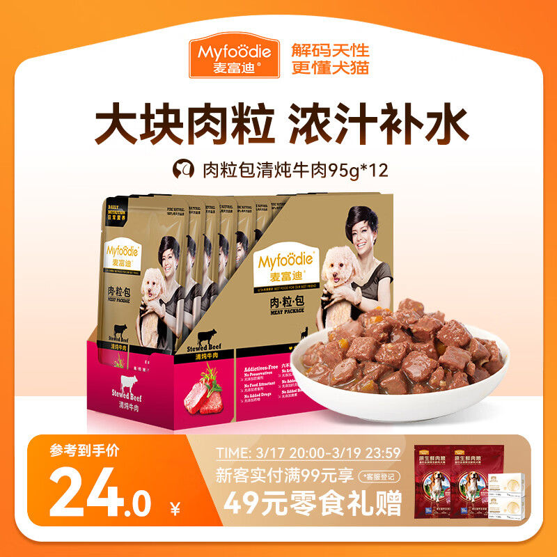 麦富迪狗狗零食 狗罐头日常营养肉粒包牛肉味95g*12包大块肉粒拌粮解馋