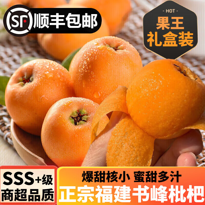 枇杷水果礼盒正宗福建莆田书峰五星大果当季新鲜纯甜高山琵琶整箱 5斤礼盒【净重4.5斤 SSS+级果王】 30年老树【京东/顺丰-多地次日达】