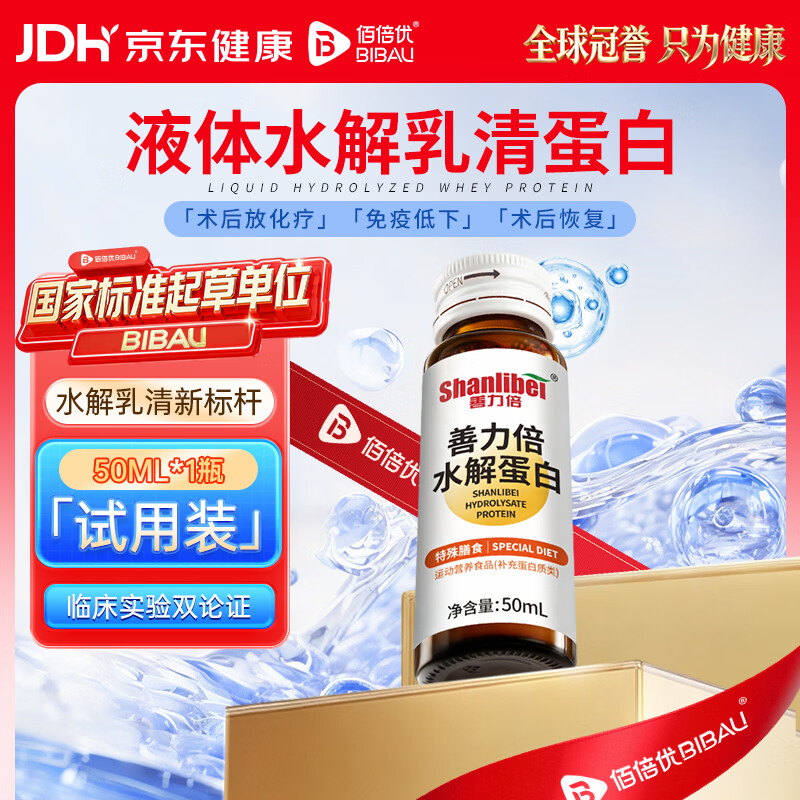 佰倍优水解乳清蛋白小分子短肽术前后放化疗营养品50ML单瓶试用装