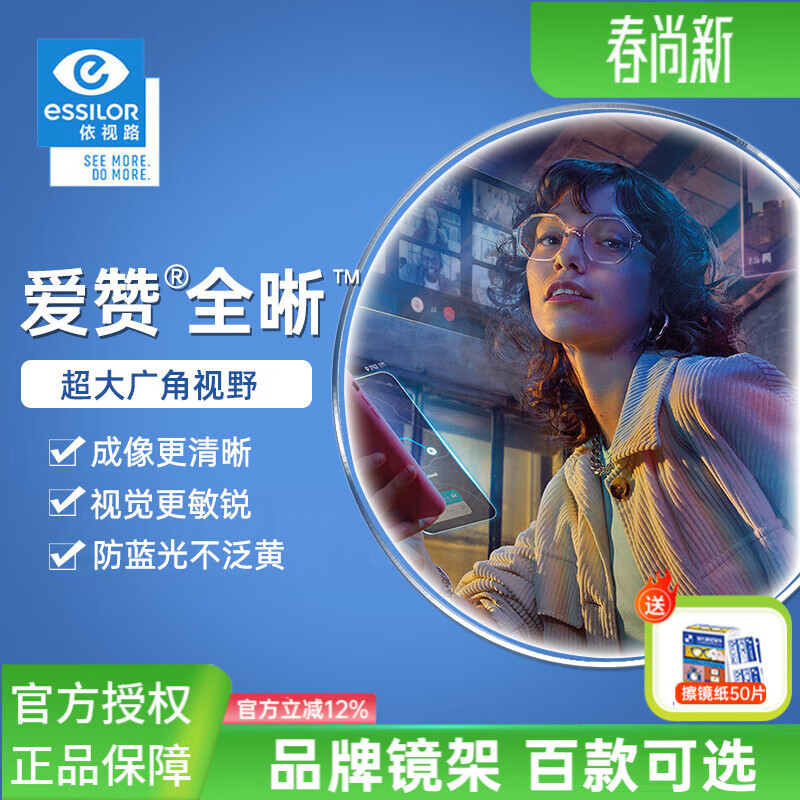 依视路爱赞全晰数码生活钻晶膜御膜致减缓视疲劳防蓝光1.60 1.67近视镜 爱赞全晰 钻晶膜致【耐污防蓝光】（现片）【店长推荐】 1.60