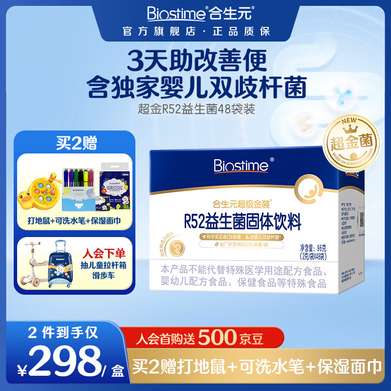 合生元（BIOSTIME）益生菌婴幼儿儿童超金菌含双歧杆菌调理肠胃消化不良48袋 48袋*1盒 6联菌|3天改善便便