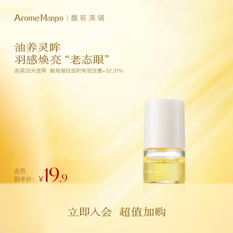 AromeManpo馥郁满铺晚香玉眼油1g入会尝鲜试用 紧致抗皱焕亮