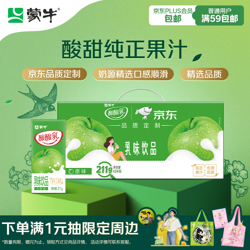 蒙牛酸酸乳原味纯正果汁211g*24盒 乳味饮品 礼盒装京东定制 京东专供