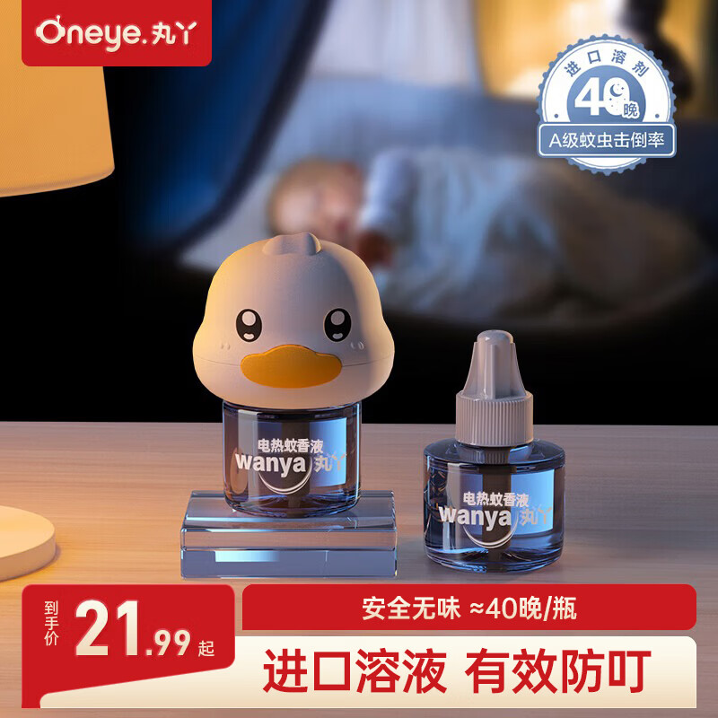丸丫电热蚊香液无味驱蚊液神器室内宝宝防蚊水基孔肯雅热 【2+1】蚊香液*2+加热器*1