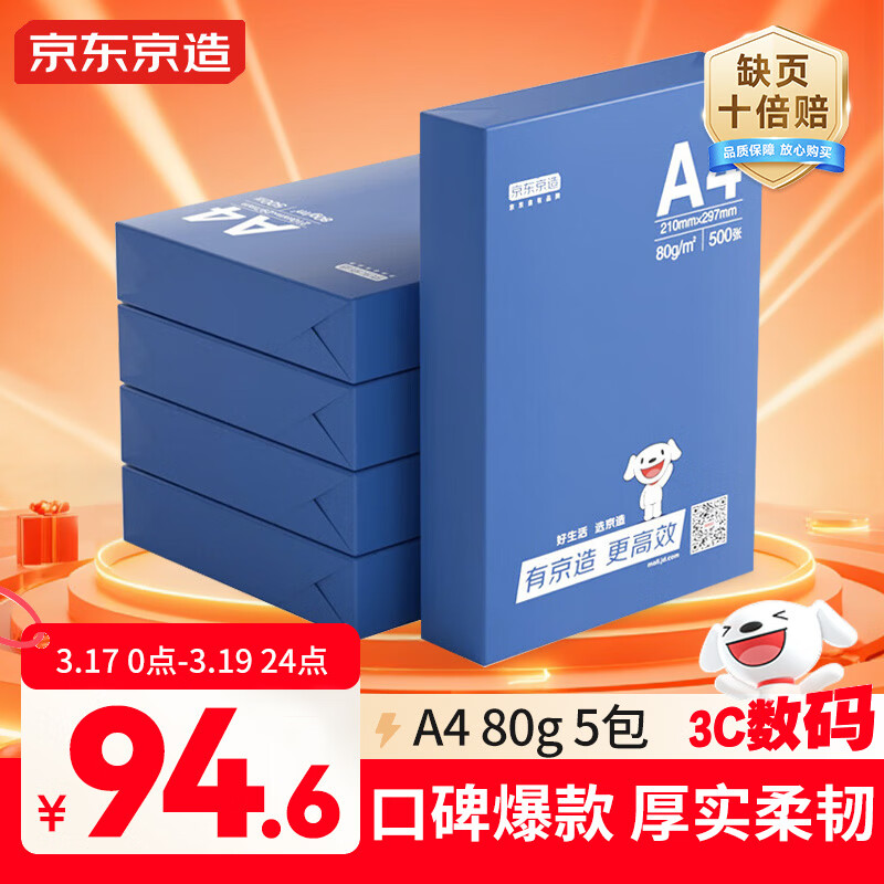 京东京造A4打印纸 80g复印纸 釉彩甄享系列 中高档 双面草稿纸 500张/包 5包/箱（2500张）【缺页十倍赔】