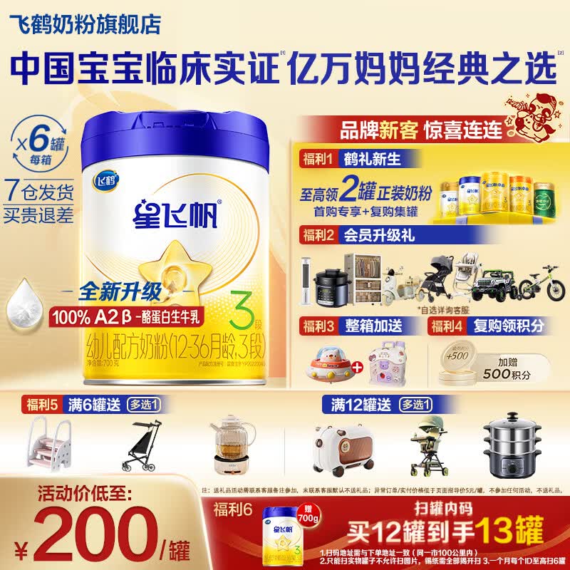 飞鹤星飞帆3段A2-β酪蛋白奶源幼儿配方奶粉(12-36月龄)700克g专利OPO 3段 700g 6罐 【热销爆款】