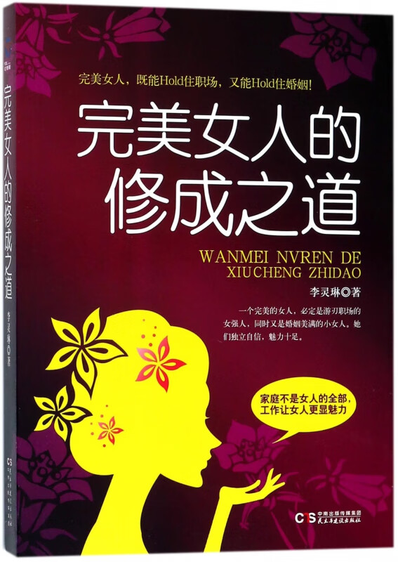 完美女人的修成之道