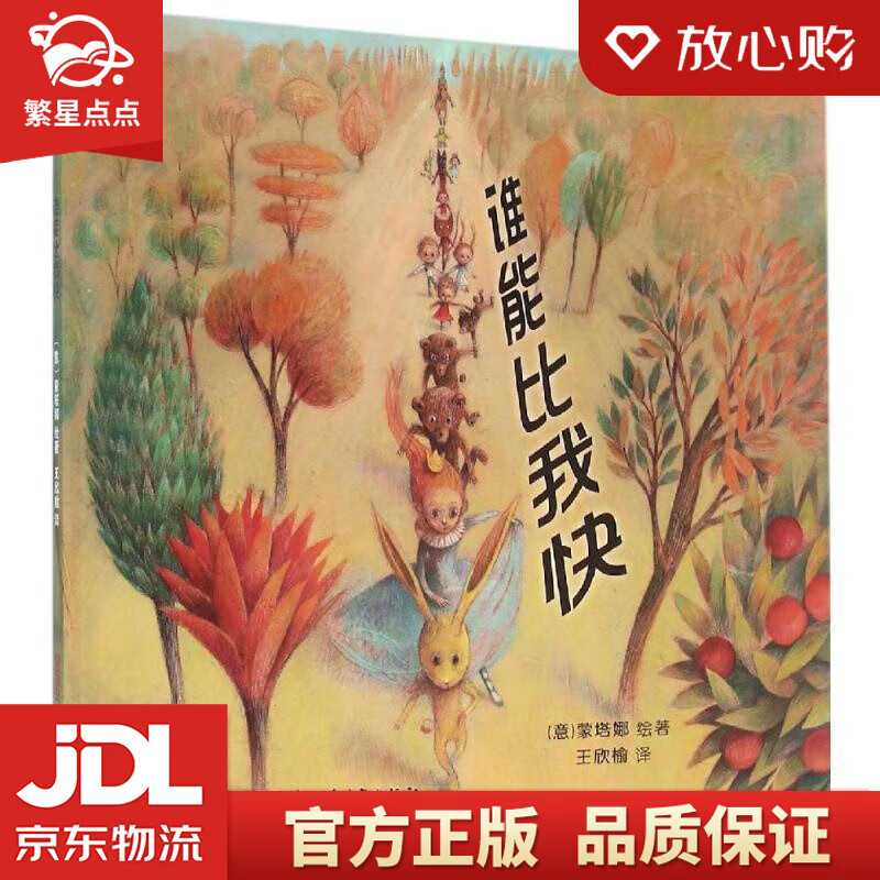 【新华书店正版图书】谁能比我快 (意)蒙塔娜 正版图书
