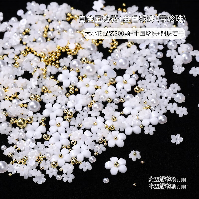 搏乐BOLE五瓣花美甲饰品2023新款网红珍珠小钢珠混装指甲装饰 五瓣花混装饰品02