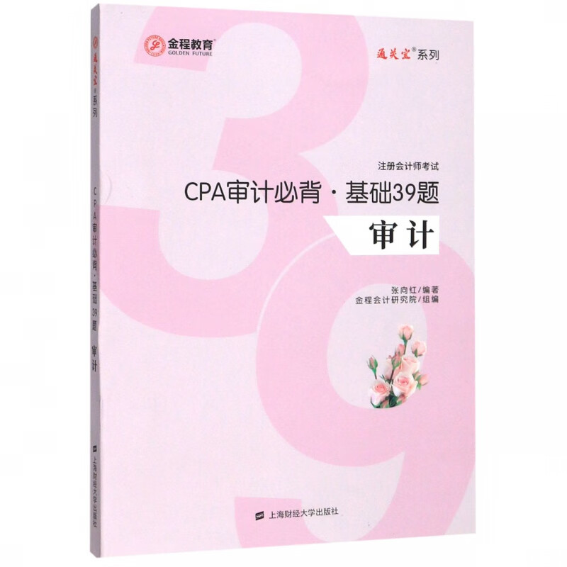 CPA审计必背基础39题(审计注册会计师考试)/通关宝系列