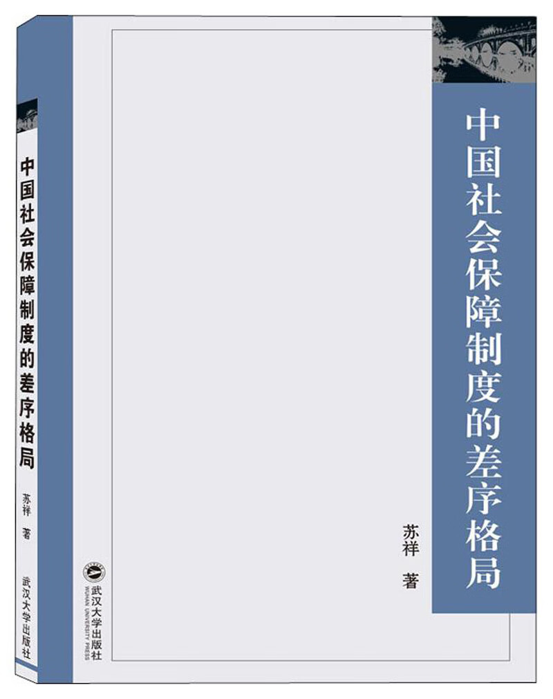 中国社会保障制度的差序格局