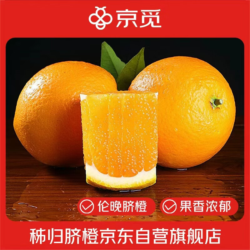 京觅 湖北秭归伦晚脐橙 净重9斤 果径80mm+ 新鲜水果生鲜橙子源头直发