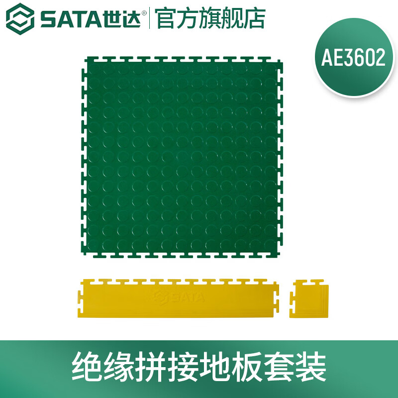 世达（SATA）AE3602 绝缘拼接地板组套新能源车维修工位铺设 预订款
