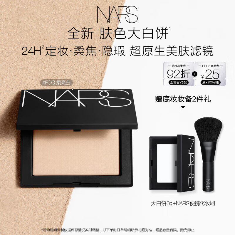 NARS【官方正品】定妆肤色大白饼10g#柔亮白色粉饼散粉生日