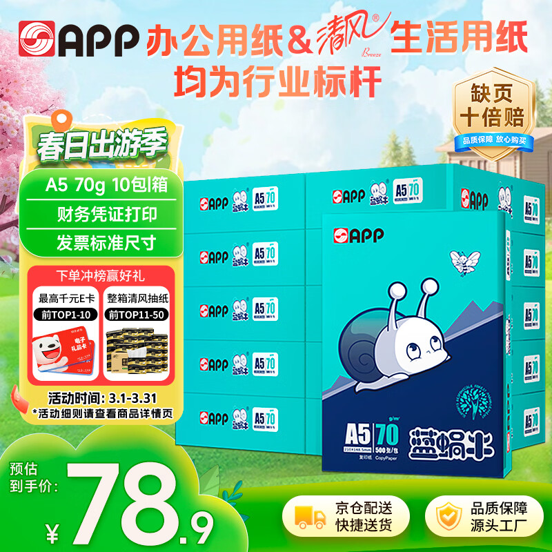 APP 金光APP （蓝蜗牛）A5/70g 双面打印复印纸 A5打印纸财务凭证纸 电子发票空白凭证整箱 5000张