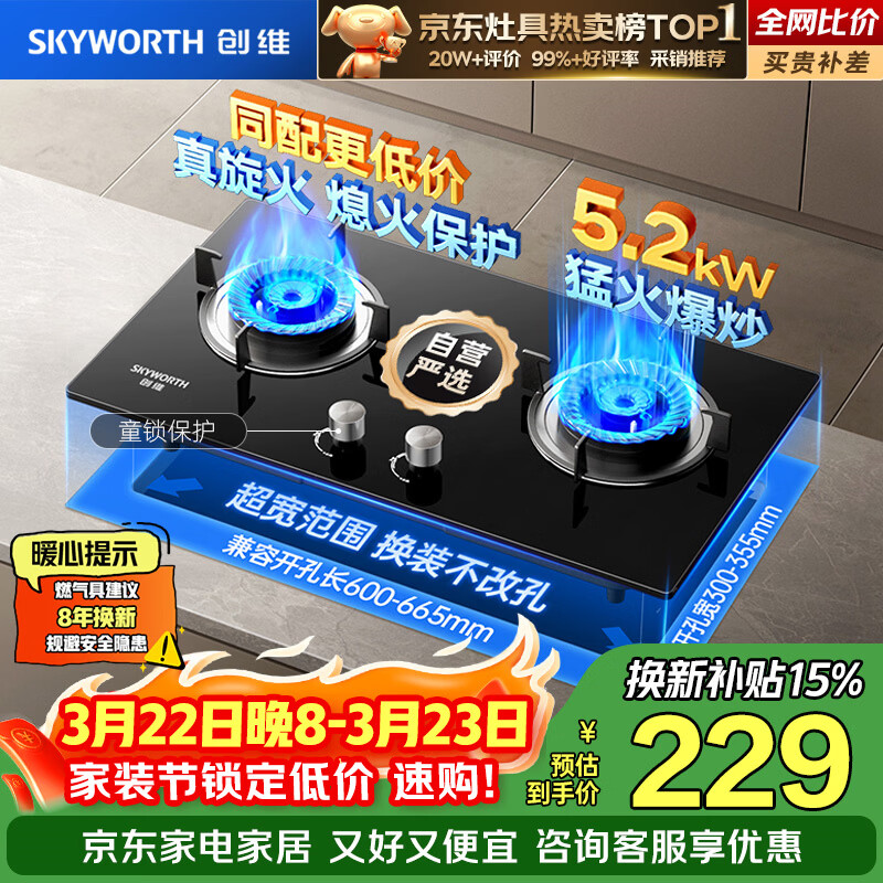 创维（Skyworth）【京东严选】燃气灶煤气灶家用 5.2kW大火力嵌入式台式双眼灶具防爆玻璃 Z207BS 天（不包安装）