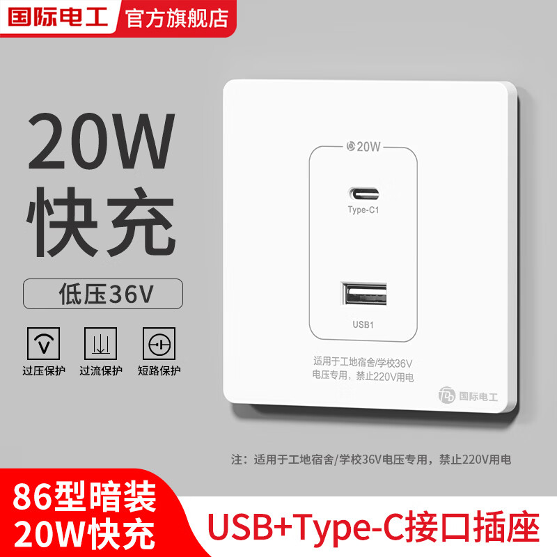 国际电工（FDD）86型明暗装工地20W快充USB插座36V宿舍家用低压充电typec插座面板 暗装白色36V【二口U+C】20W快充