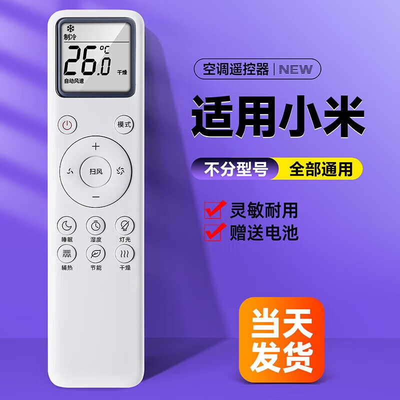 适用于小米空调遥控器通用款 全部万能型1匹1.5匹1.5P挂机2匹3匹 小米空调遥控器+电池