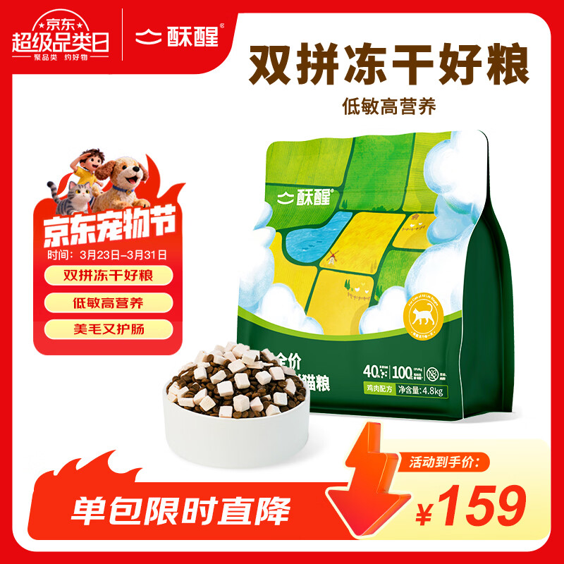 酥醒全价冻干双拼猫粮成猫幼猫益生菌护肠鱼油美毛4.8kg【宠物金选】