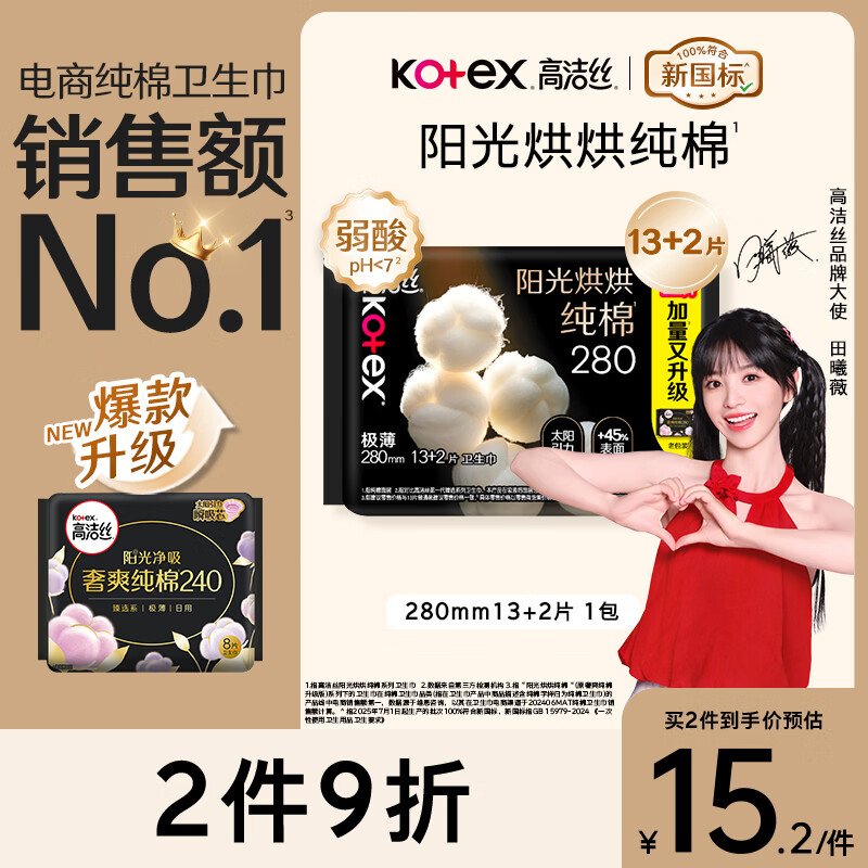 高洁丝【纯棉NO.1】阳光烘烘卫生巾280mm15片日用姨妈巾京东自营旗舰