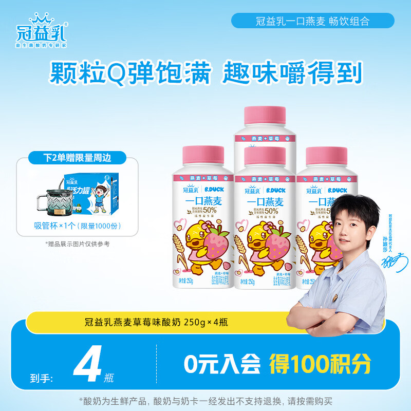 蒙牛（MENGNIU）孙颖莎推荐全程冷链 冠益乳生牛乳发酵燕麦草莓味250g*4瓶